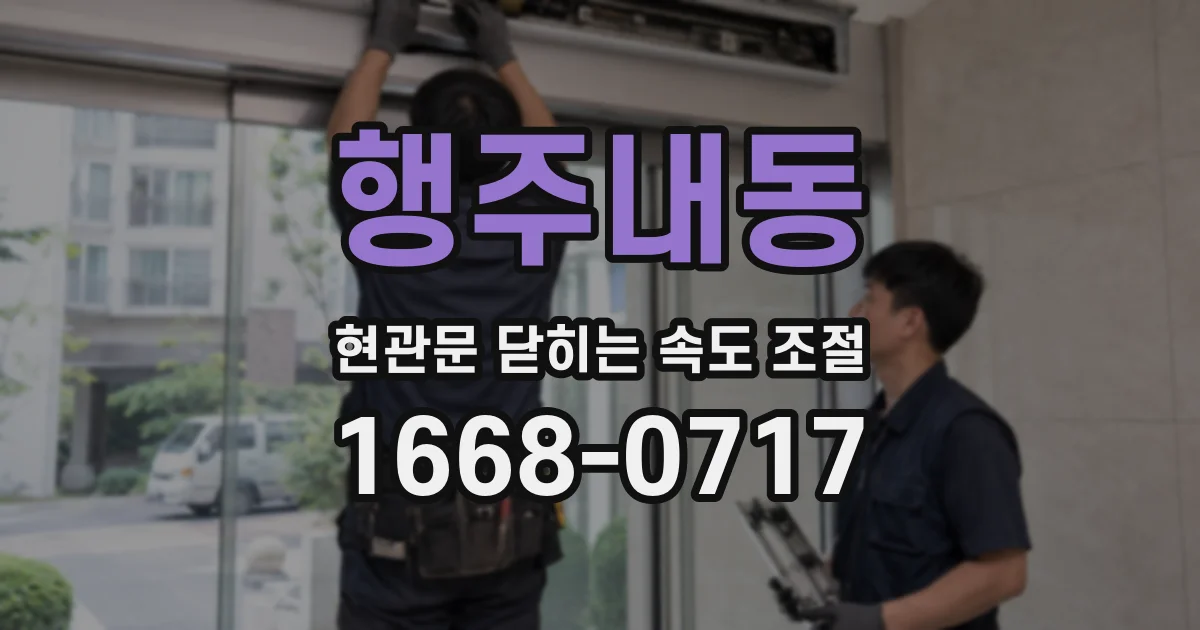 행주내동 현관문 닫히는 속도 조절