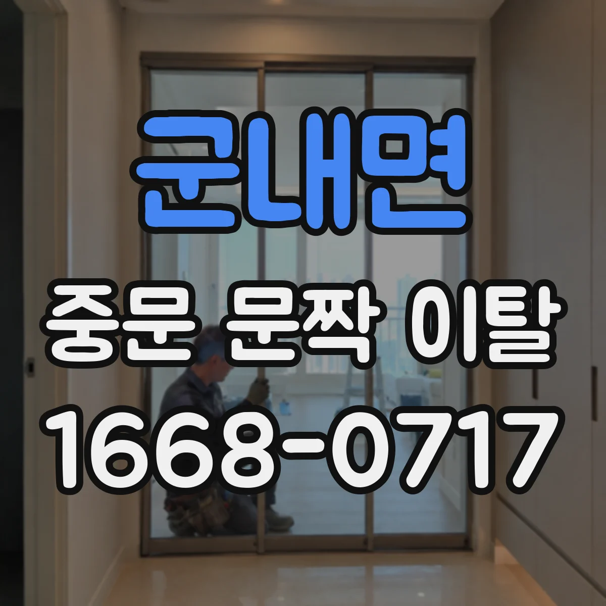 군내면 중문 문짝 이탈