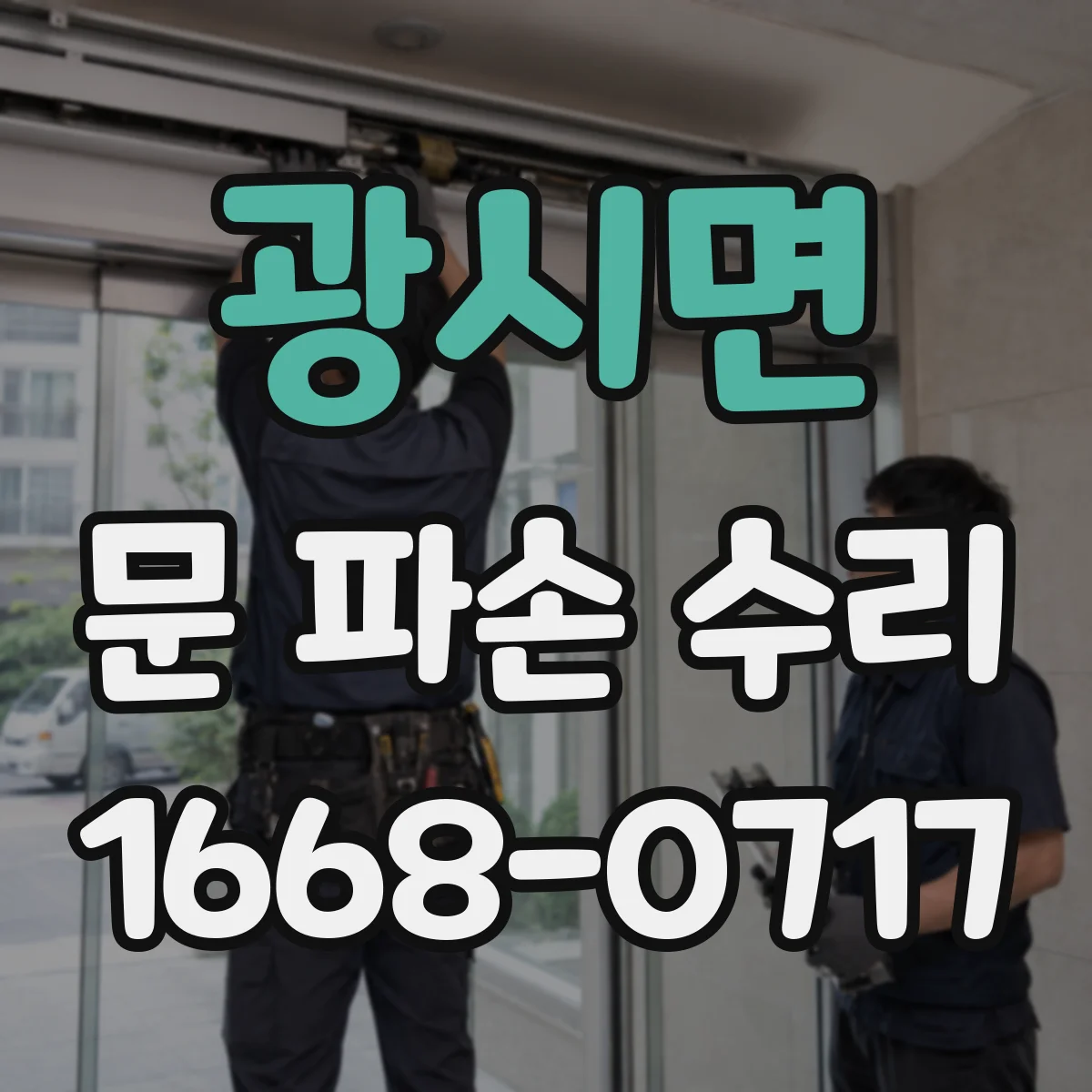 광시면 문 파손 수리