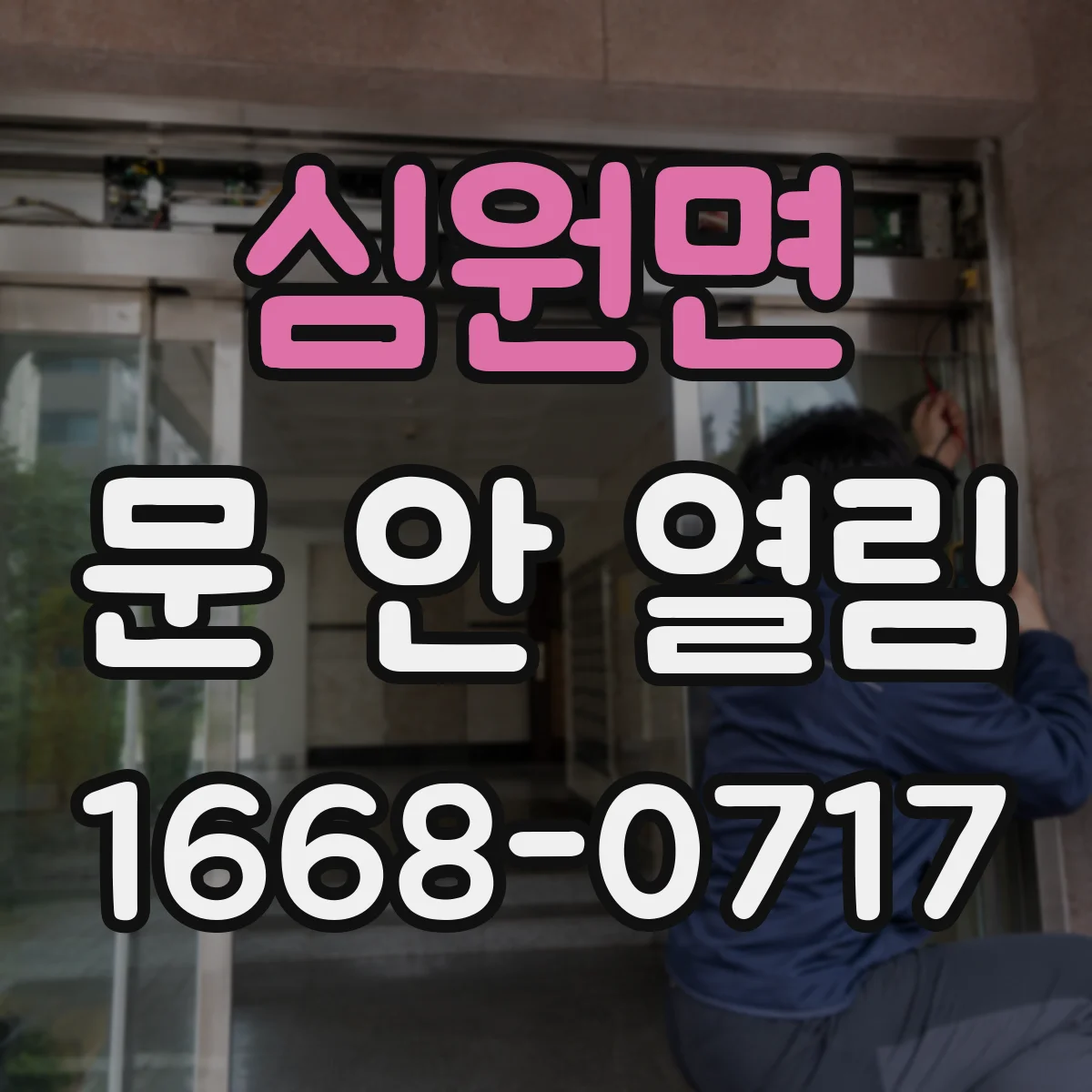 심원면 문 안 열림