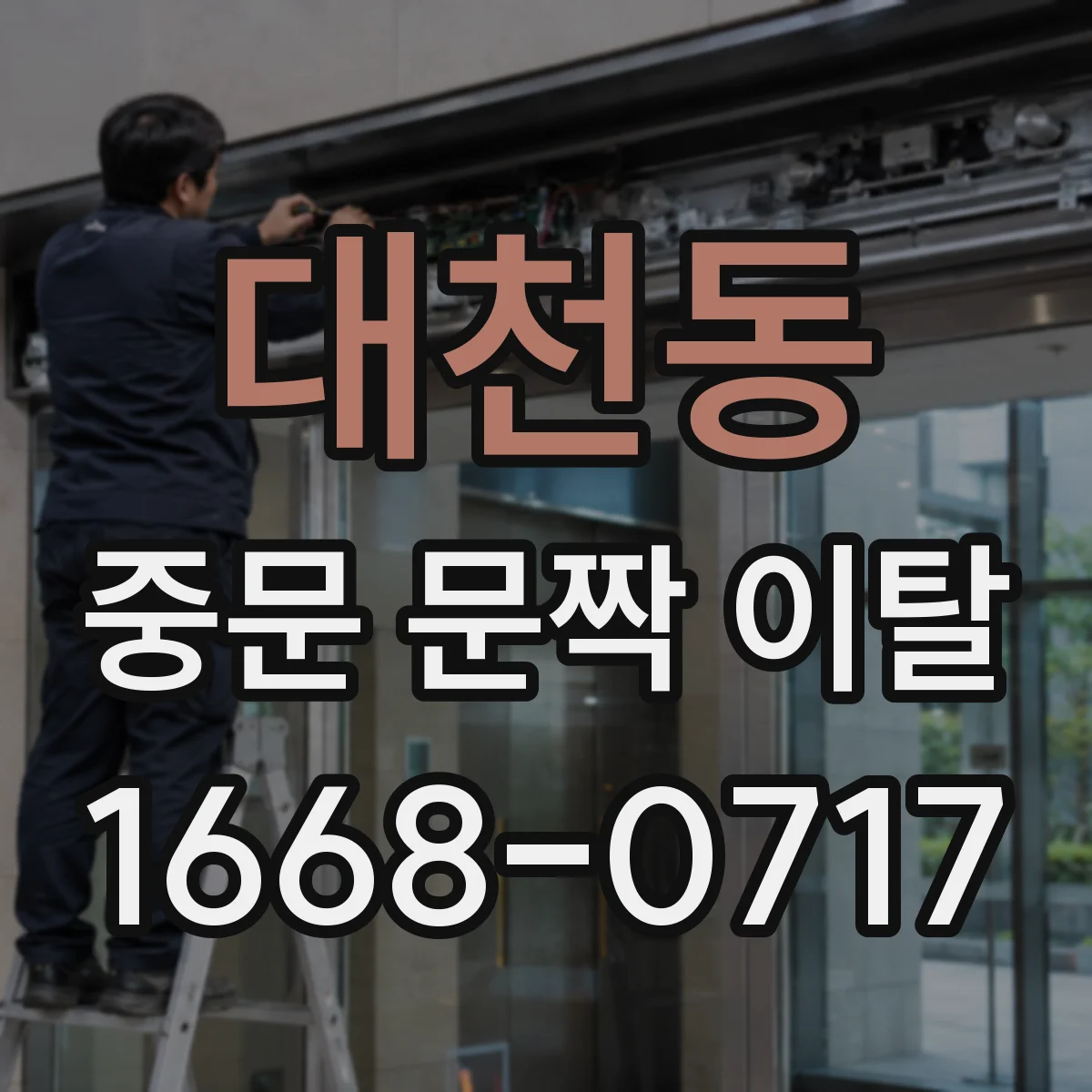 대천동 중문 문짝 이탈