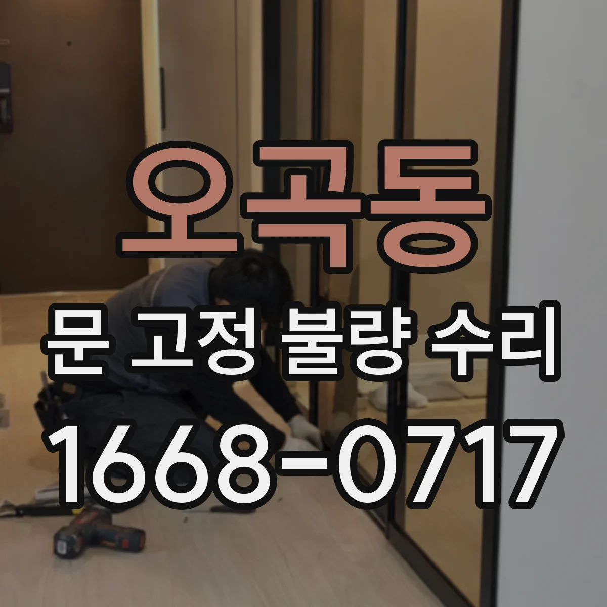 오곡동 문 고정 불량 수리