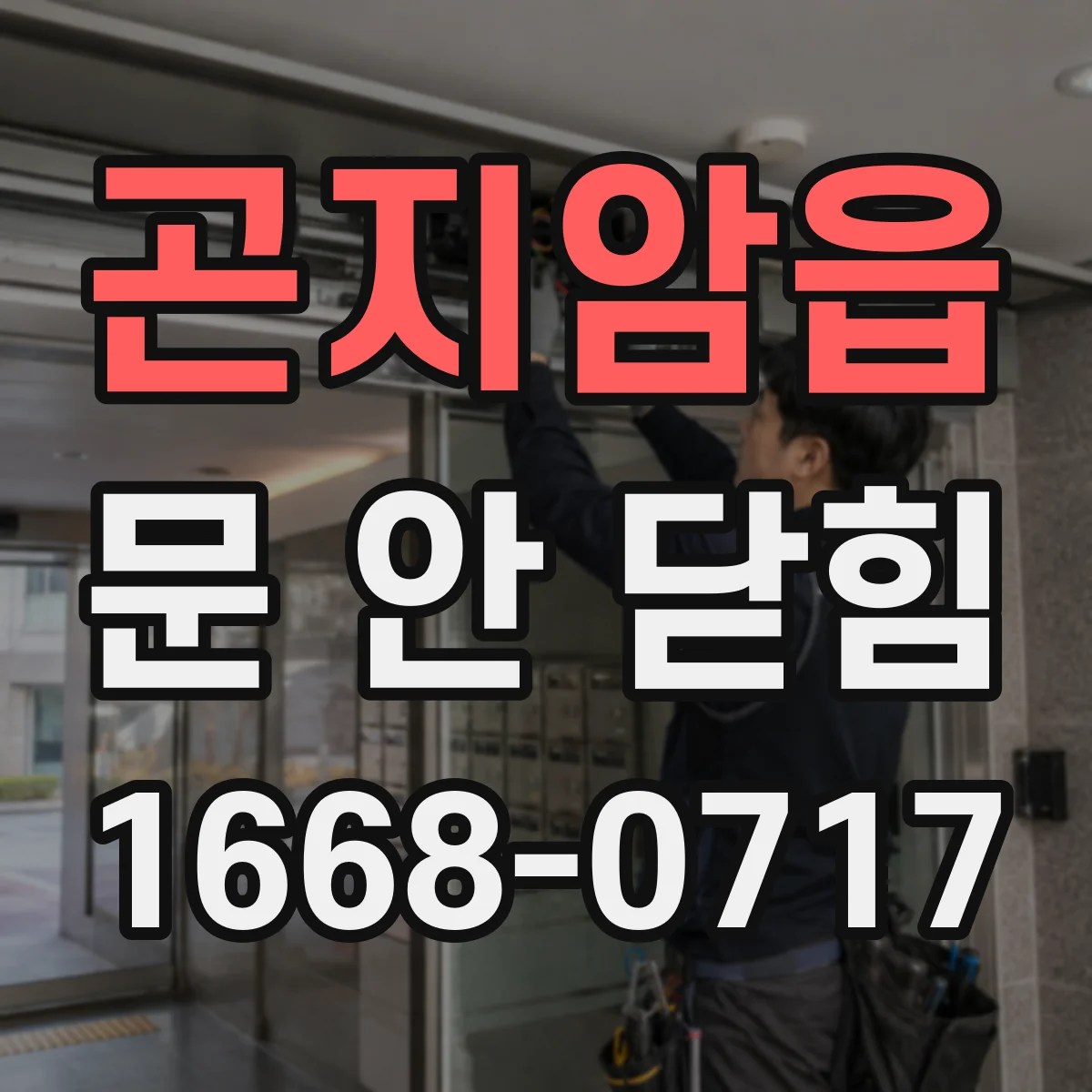 곤지암읍 문 안 닫힘