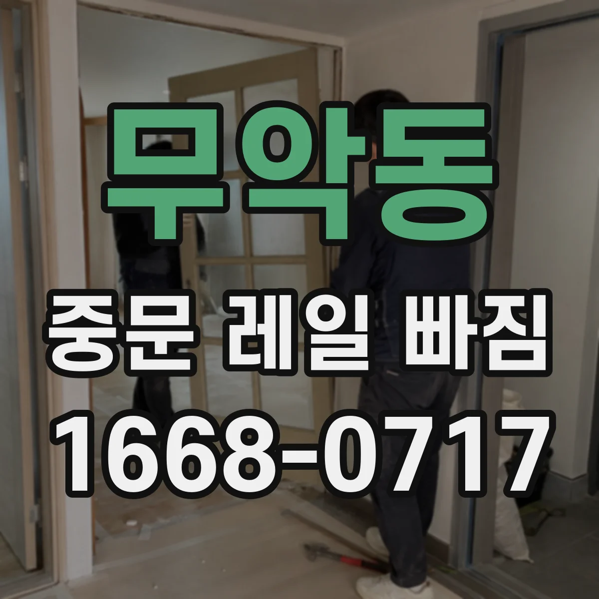 무악동 중문 레일 빠짐