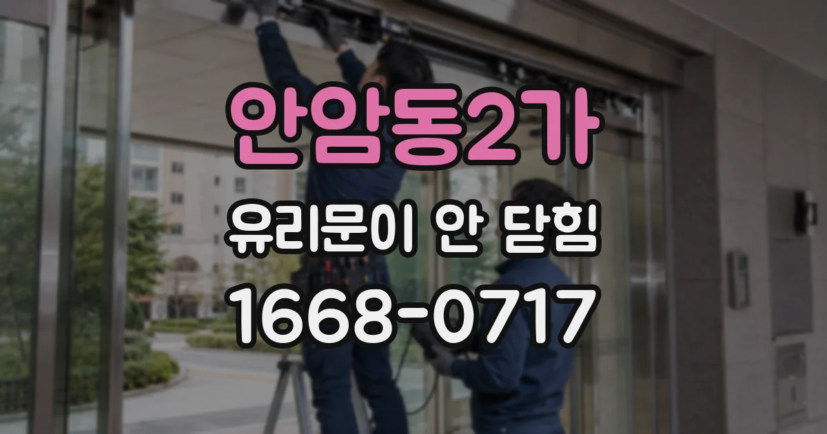 안암동2가 유리문이 안 닫힘