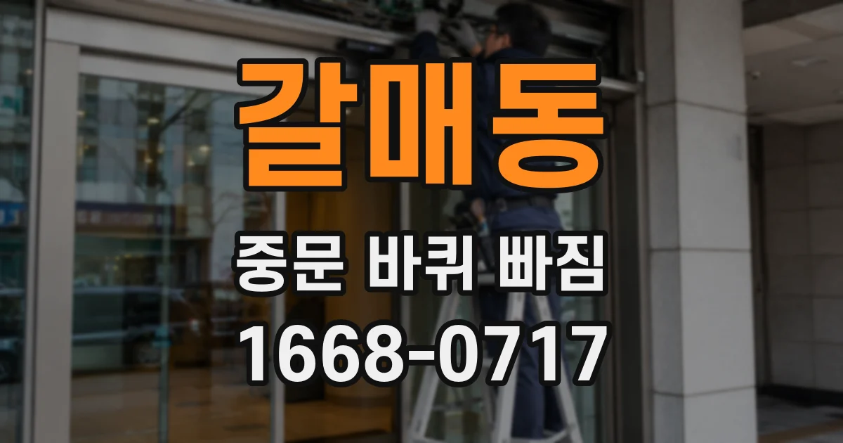갈매동 중문 바퀴 빠짐