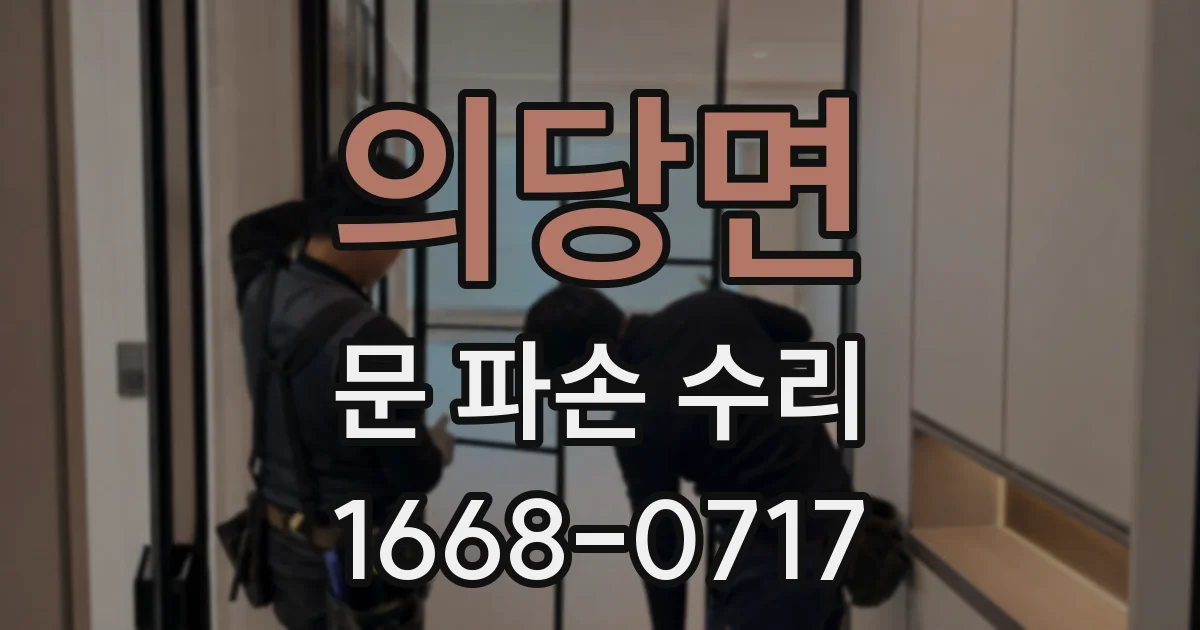 의당면 문 파손 수리