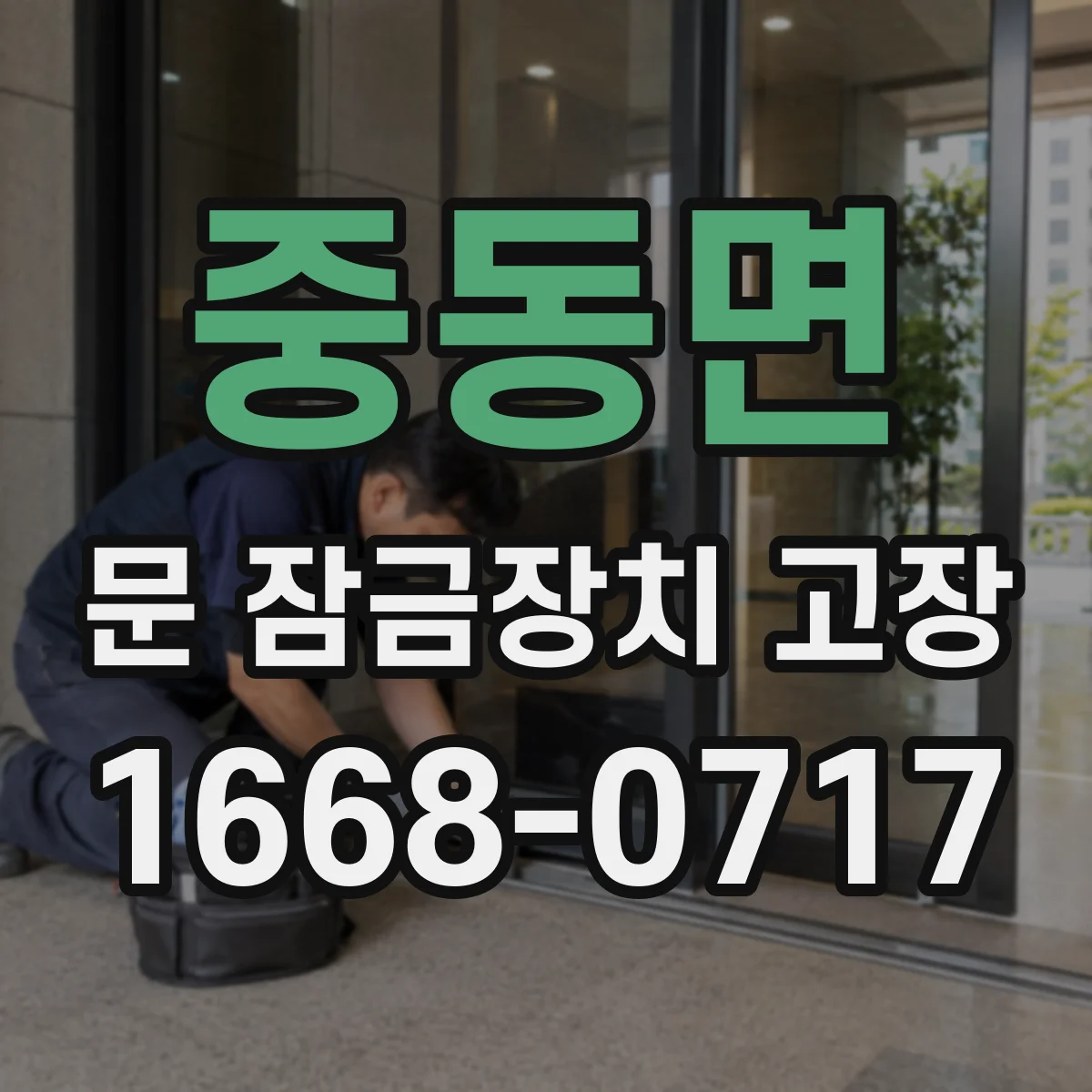 중동면 문 잠금장치 고장
