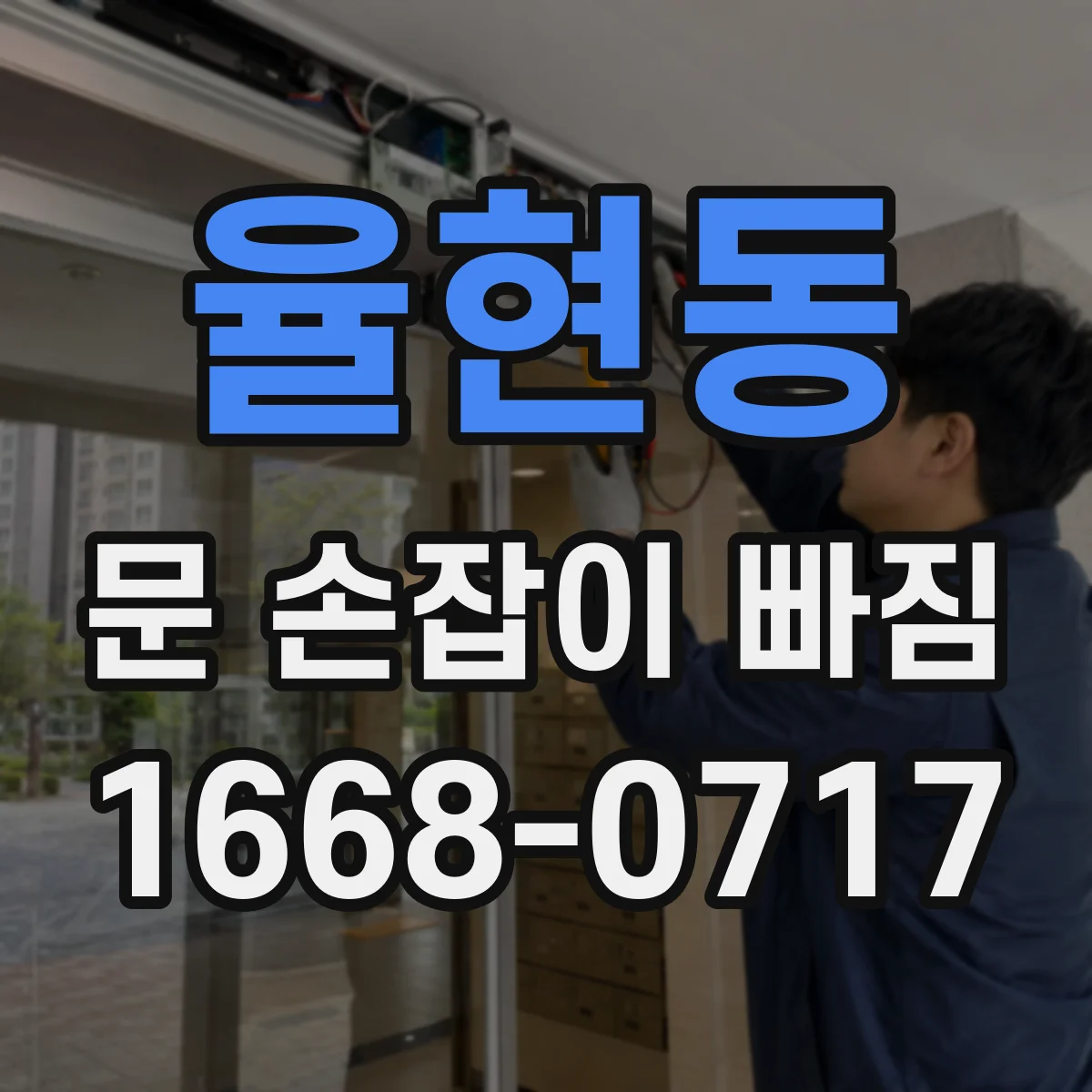 율현동 문 손잡이 빠짐