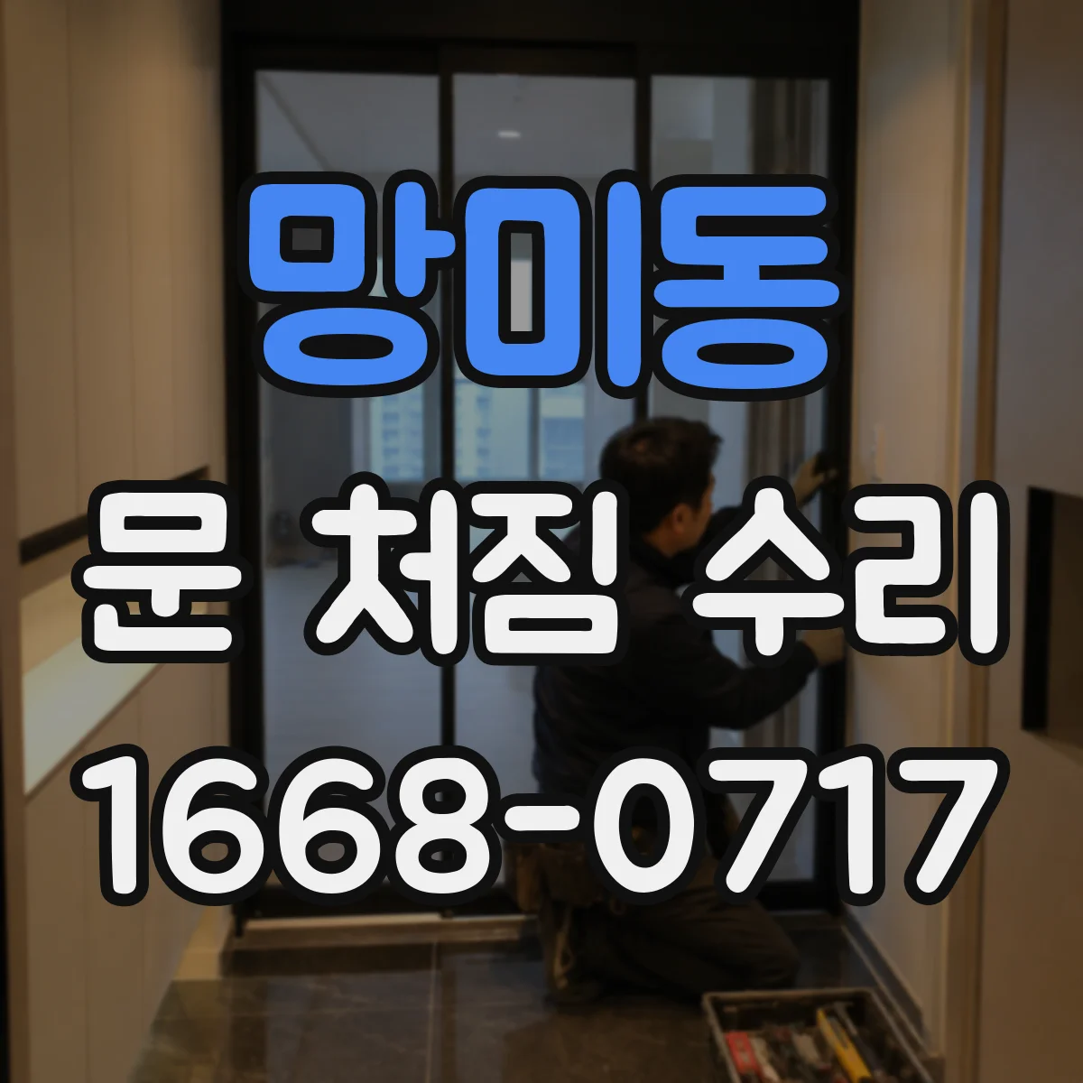 망미동 문 처짐 수리