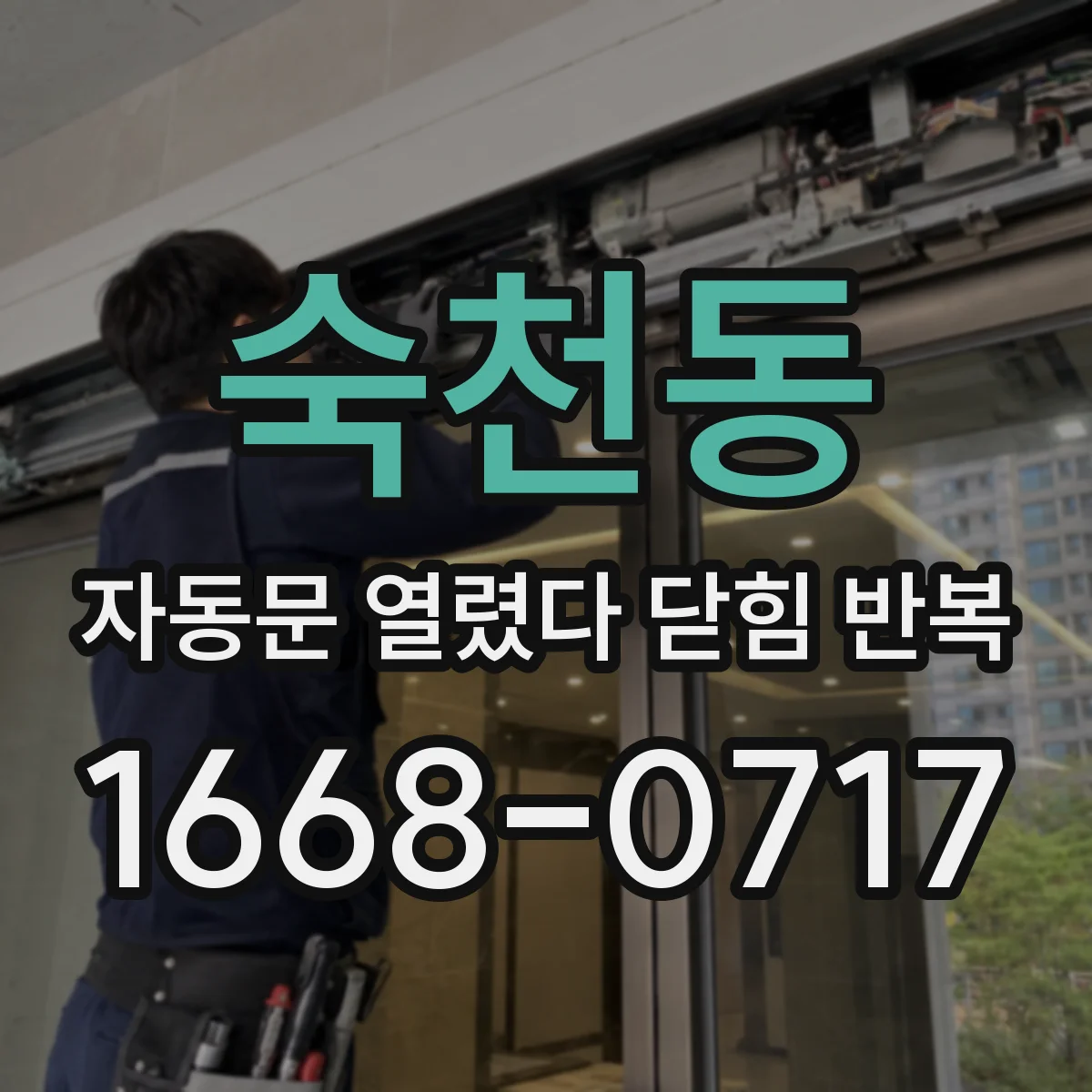 숙천동 자동문 열렸다 닫힘 반복 현상은 문이 열리자마자 다시 닫히거나, 한 번 멈춘 뒤 재가동되며 반복되는 경우가 많습니다.