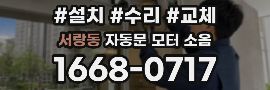 서랑동 자동문 모터 소음