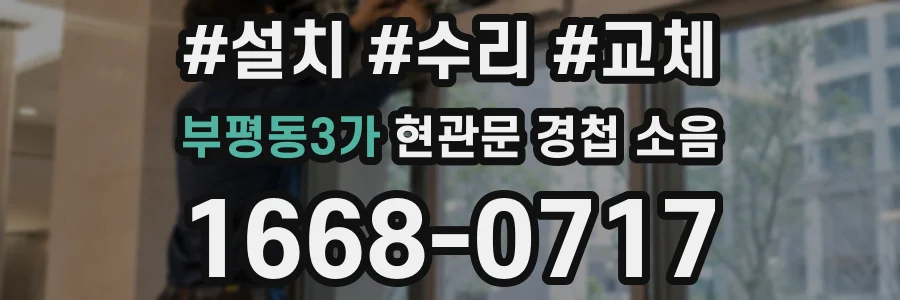 부평동3가 현관문 경첩 소음