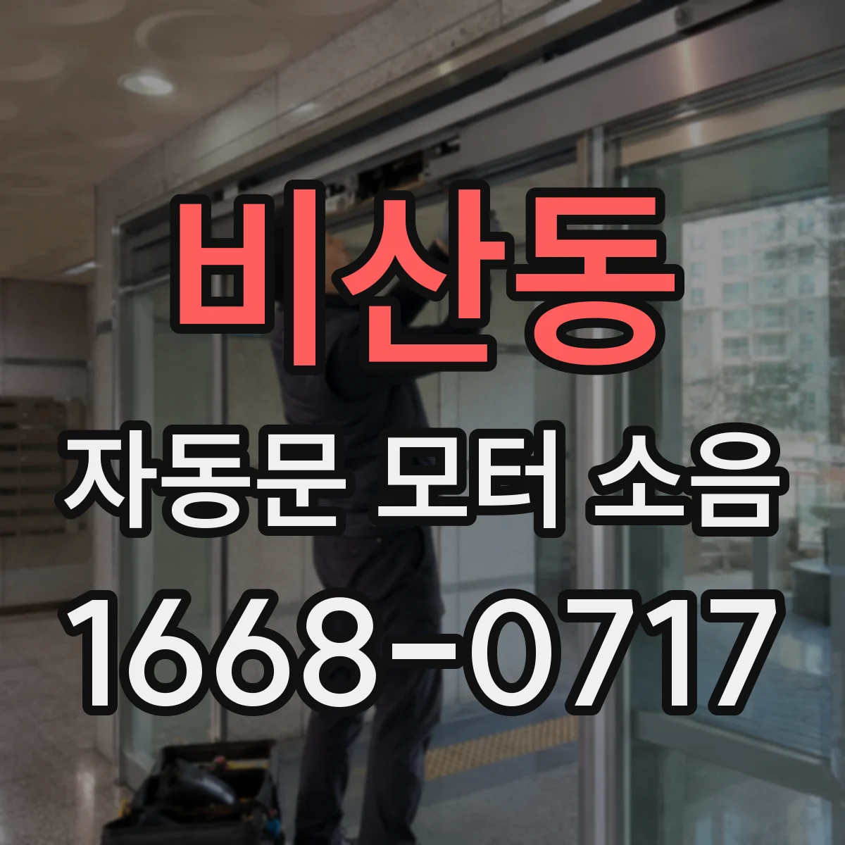 비산동 자동문 모터 소음