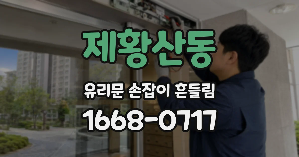 제황산동 유리문 손잡이 흔들림