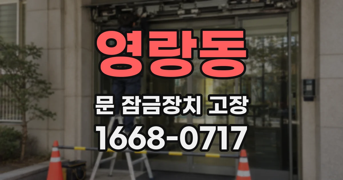 영랑동 문 잠금장치 고장