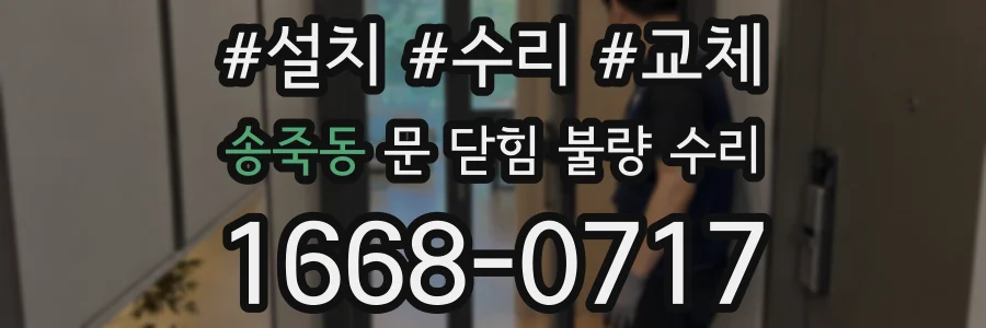 송죽동 문 닫힘 불량 수리
