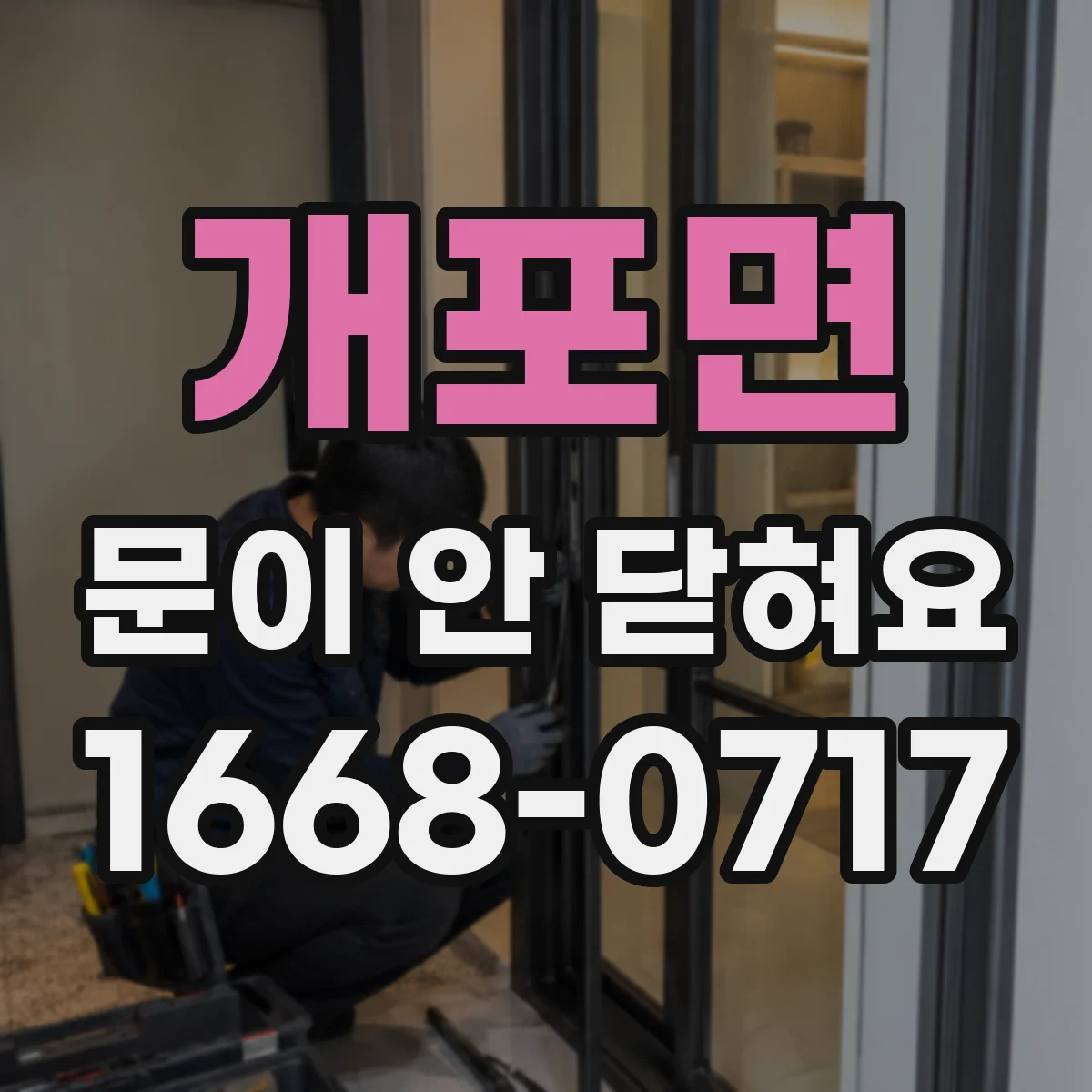 개포면 문이 안 닫혀요