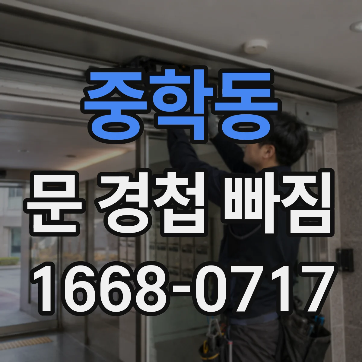 중학동 문 경첩 빠짐