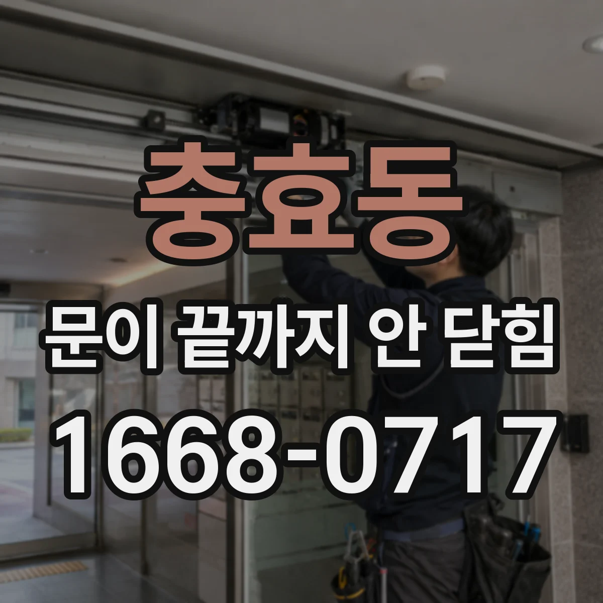 충효동 문이 끝까지 안 닫힘