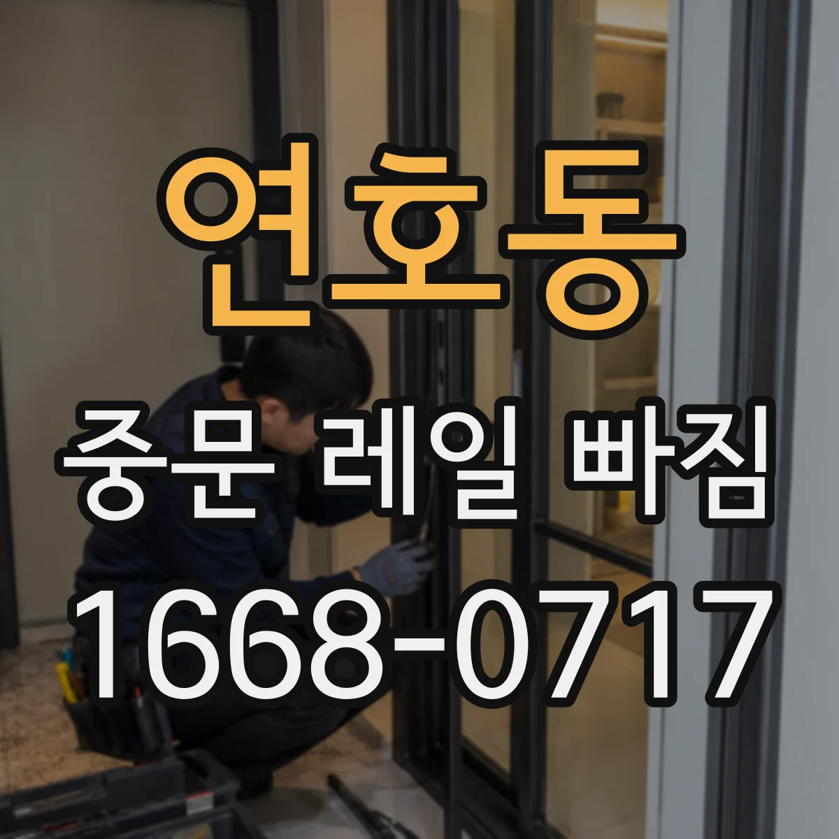 연호동 중문 레일 빠짐