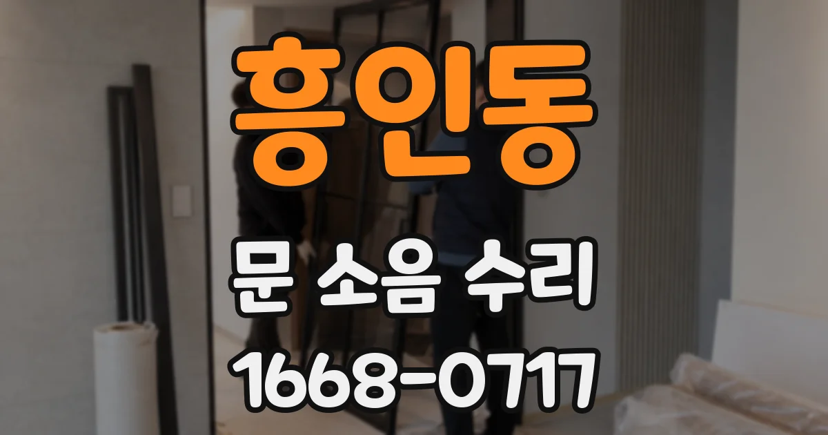 흥인동 문 소음 수리