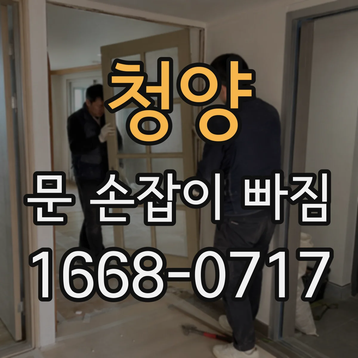 청양 문 손잡이 빠짐