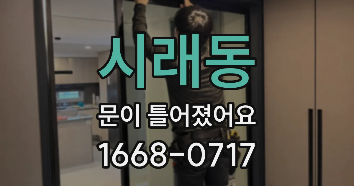 시래동 문이 틀어졌어요