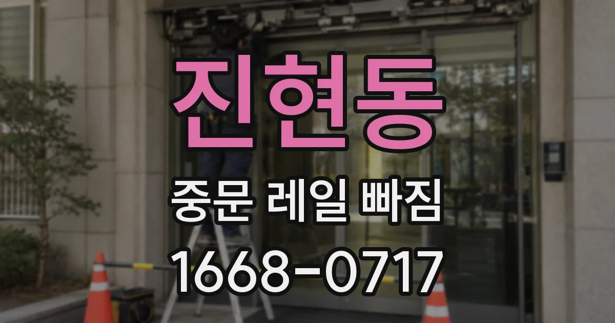 진현동 중문 레일 빠짐