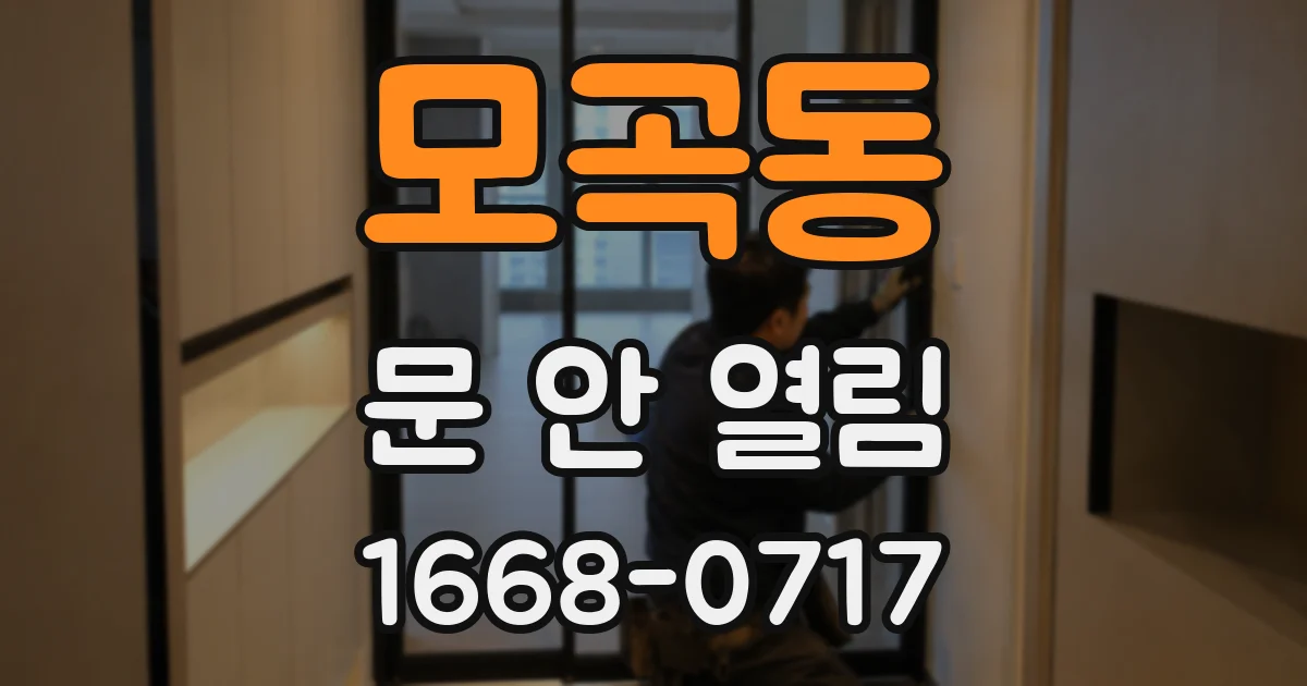 모곡동 문 안 열림