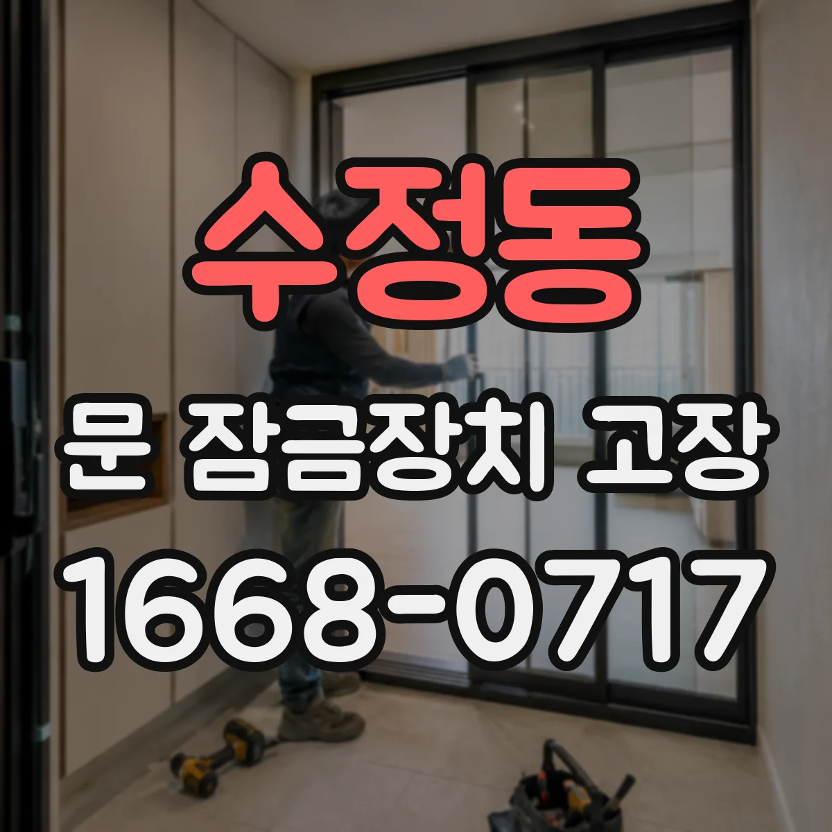 수정동 문 잠금장치 고장