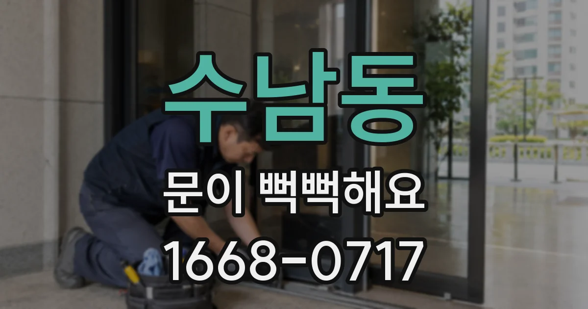 수남동 문이 뻑뻑해요
