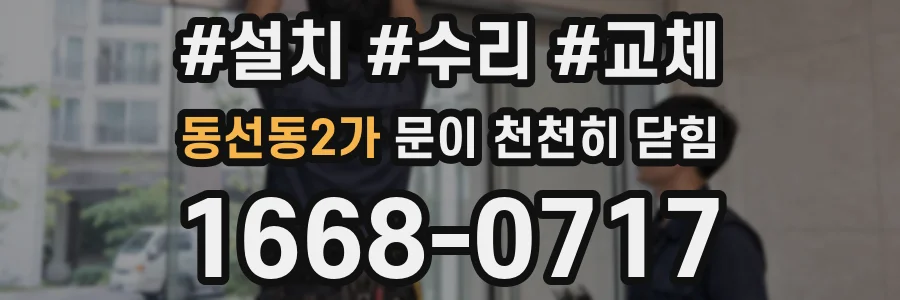 동선동2가 문이 천천히 닫힘
