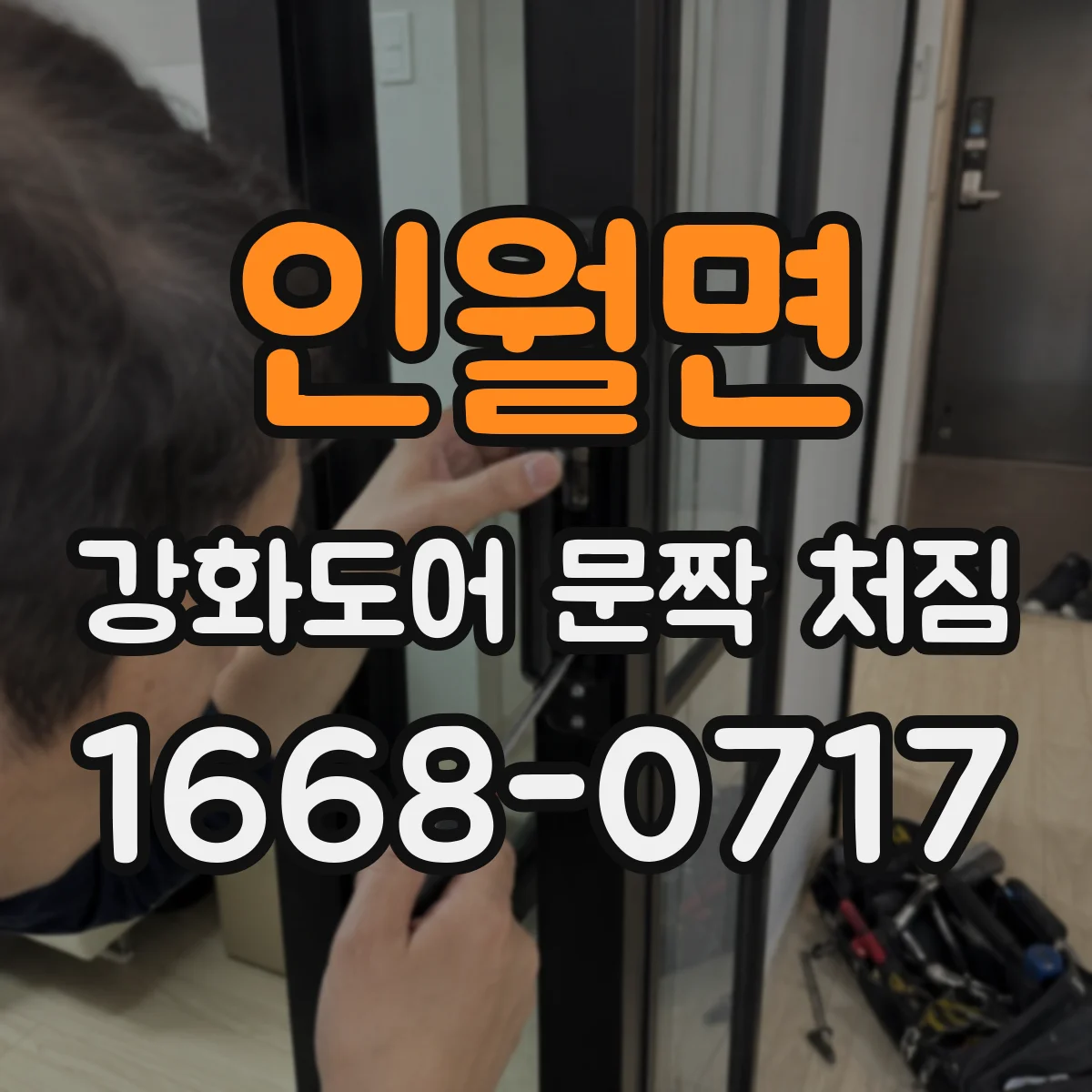 인월면 강화도어 문짝 처짐