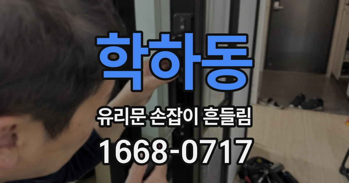 학하동 유리문 손잡이 흔들림
