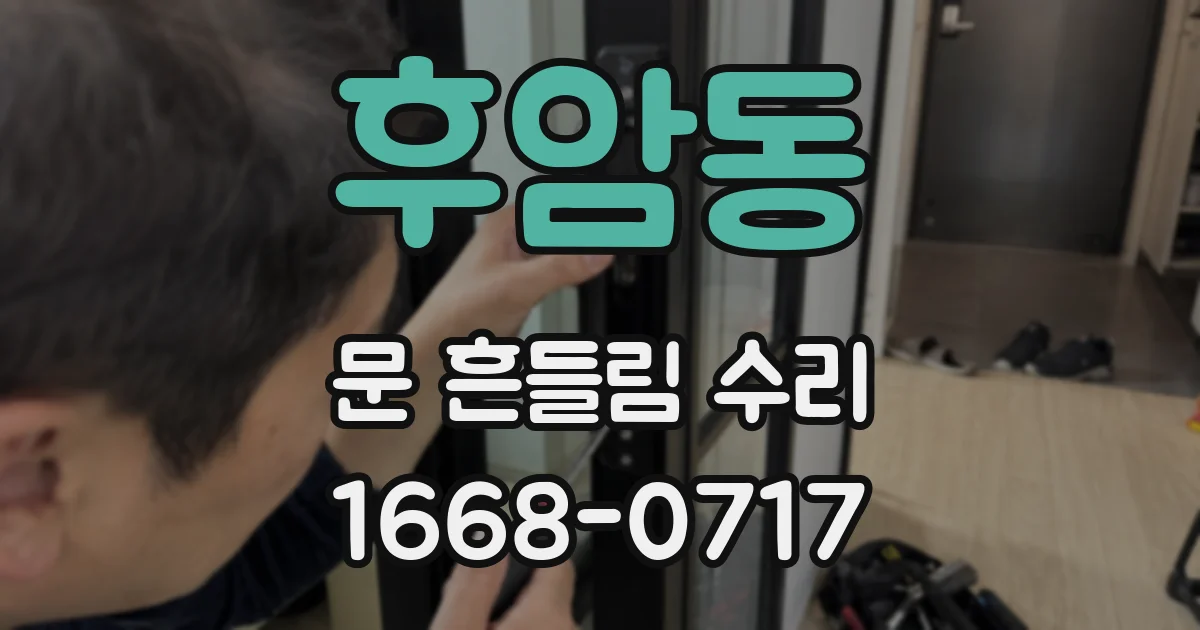 후암동 문 흔들림 수리