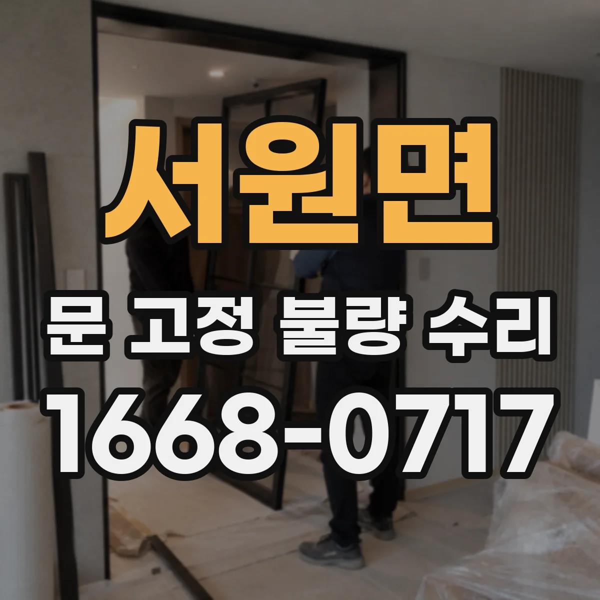 서원면 문 고정 불량 수리
