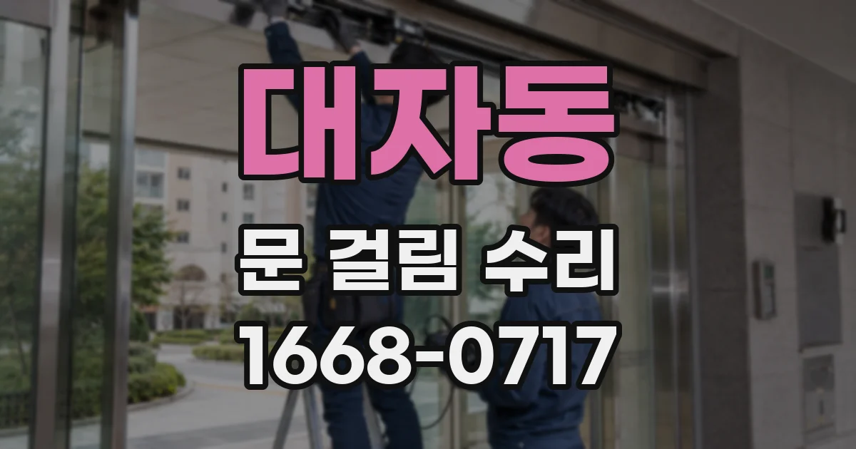 대자동 문 걸림 수리
