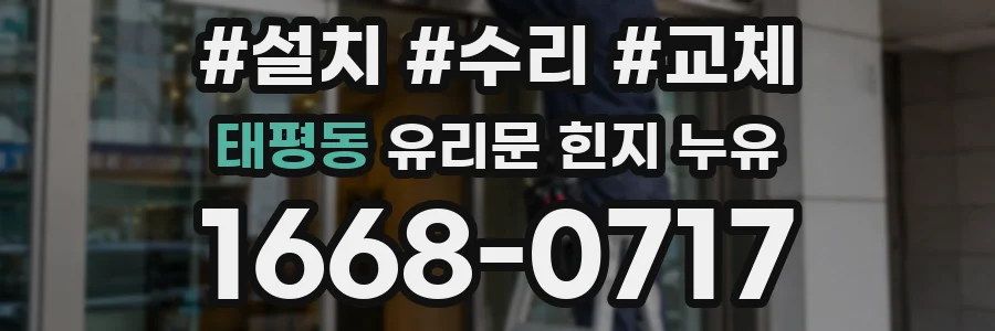 태평동 유리문 힌지 누유