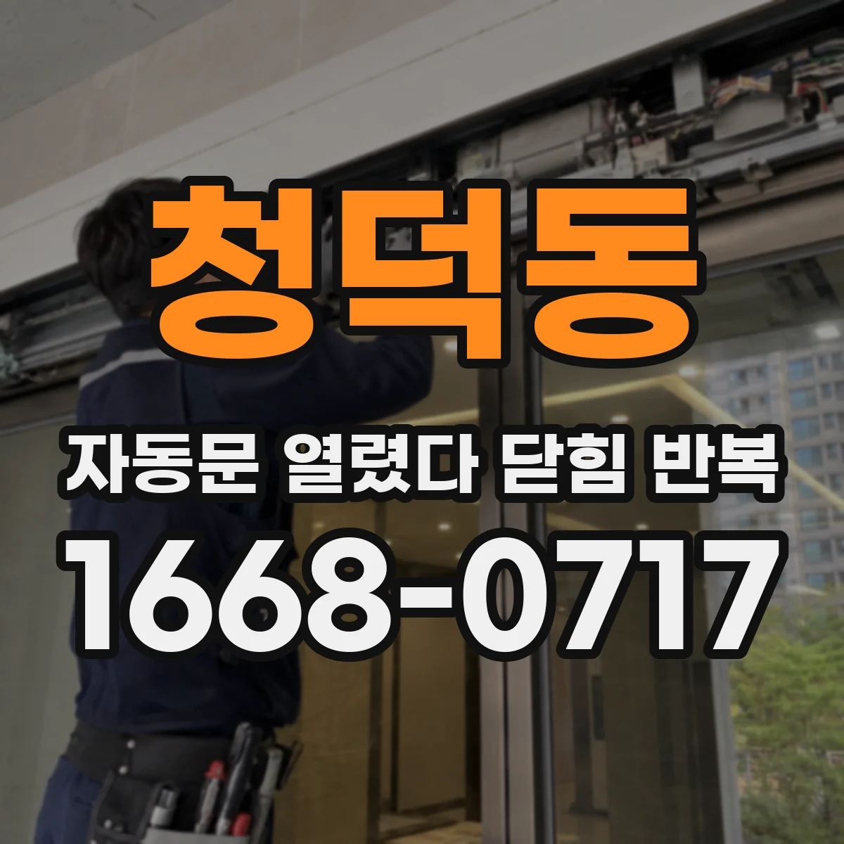 청덕동 자동문 열렸다 닫힘 반복 증상은 문이 열렸다가 즉시 닫혀 버리거나, 잠시 멈춘 뒤 다시 움직일 때 확인됩니다.