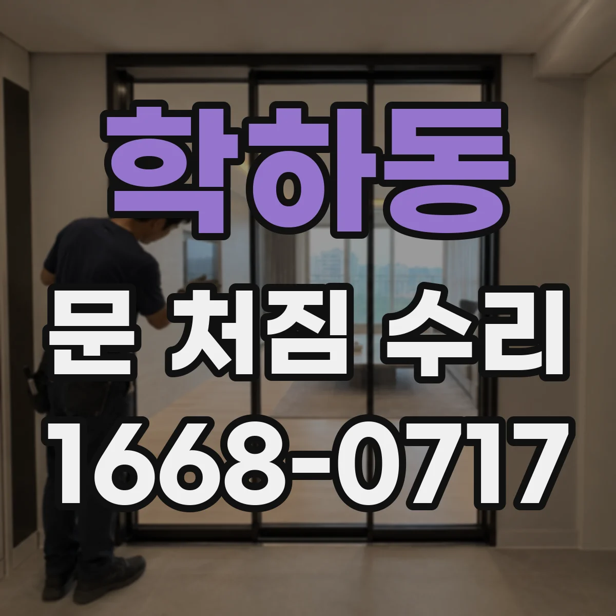 학하동 문 처짐 수리