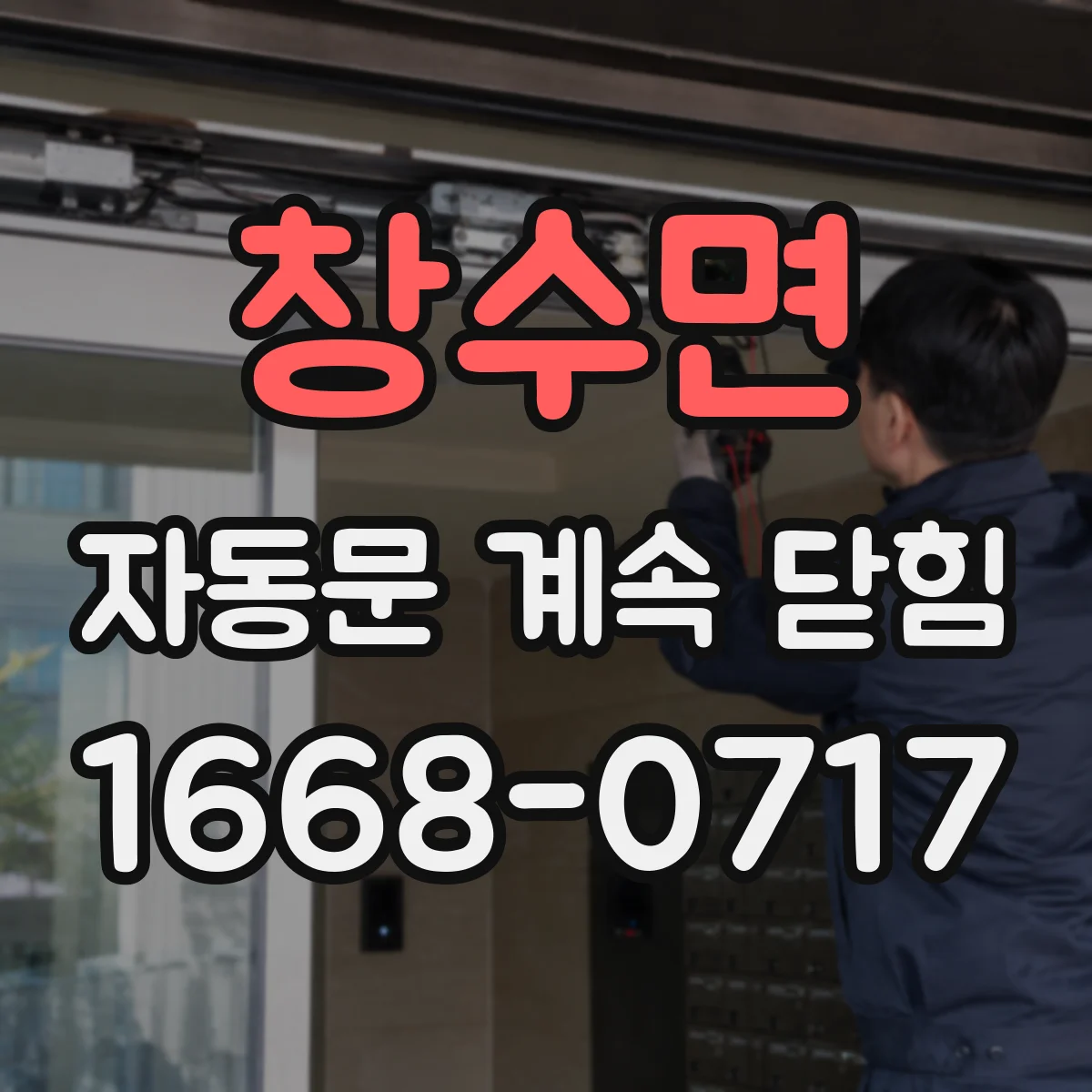 창수면 자동문 계속 닫힘
