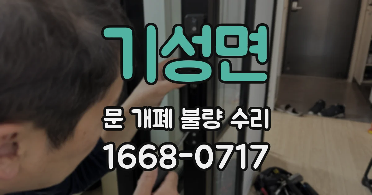 기성면 문 개폐 불량 수리