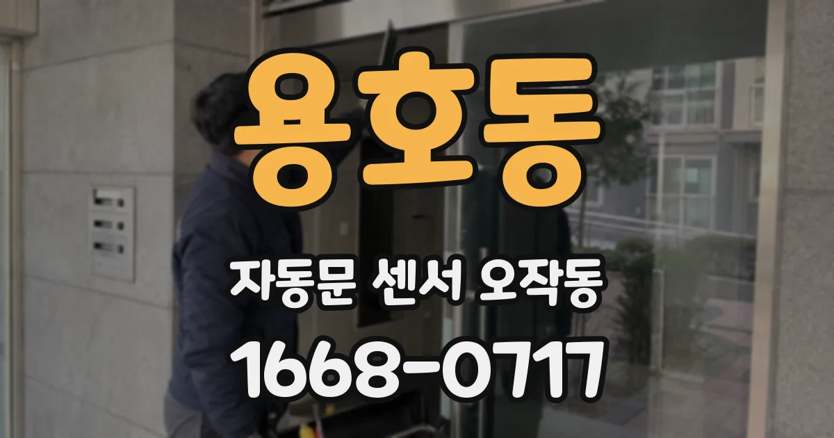 용호동 자동문 센서 오작동