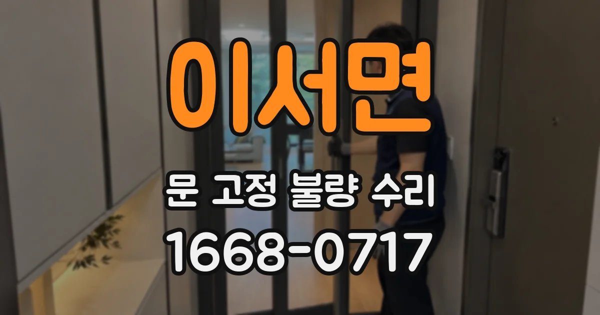 이서면 문 고정 불량 수리