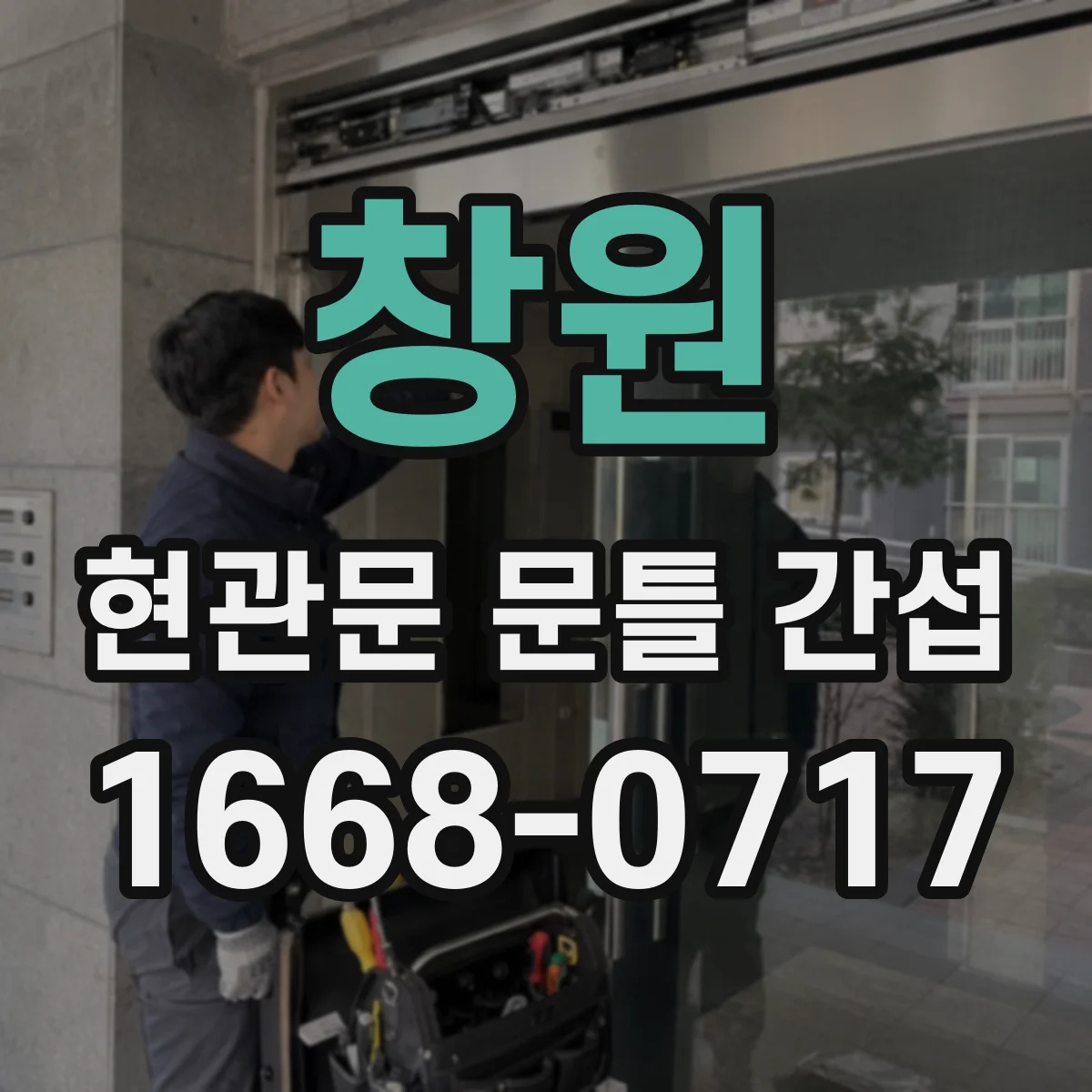 창원 현관문 문틀 간섭