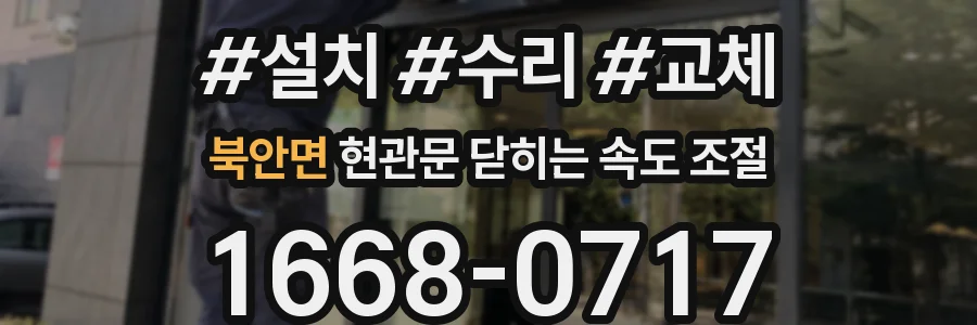 북안면 현관문 닫히는 속도 조절