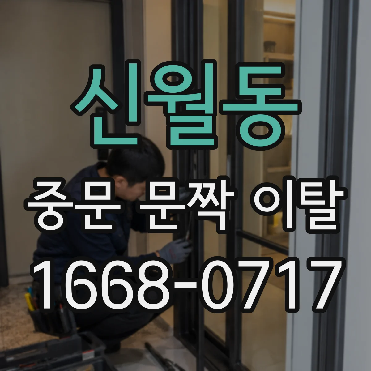 신월동 중문 문짝 이탈