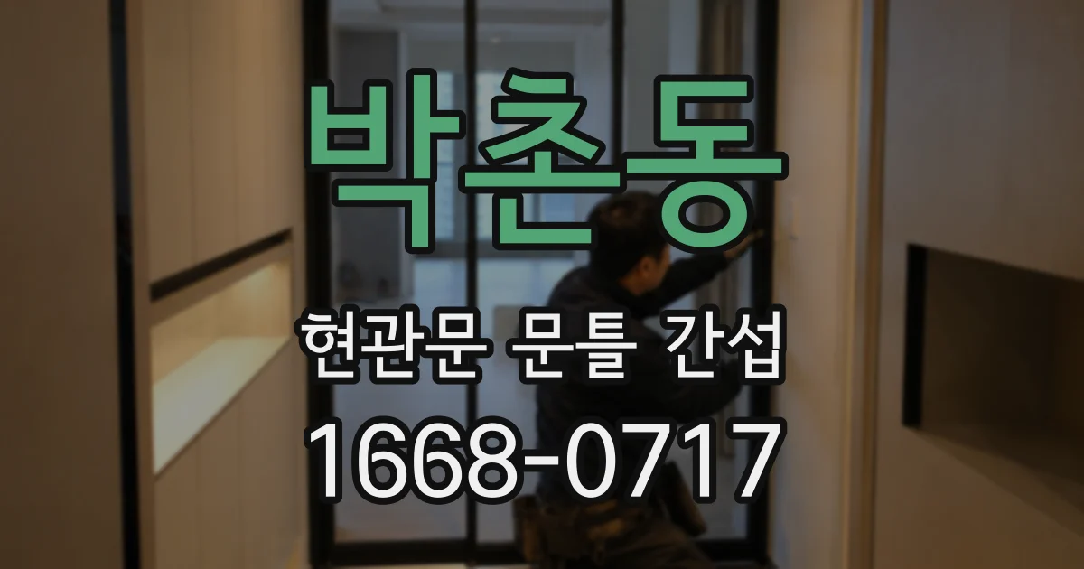 박촌동 현관문 문틀 간섭
