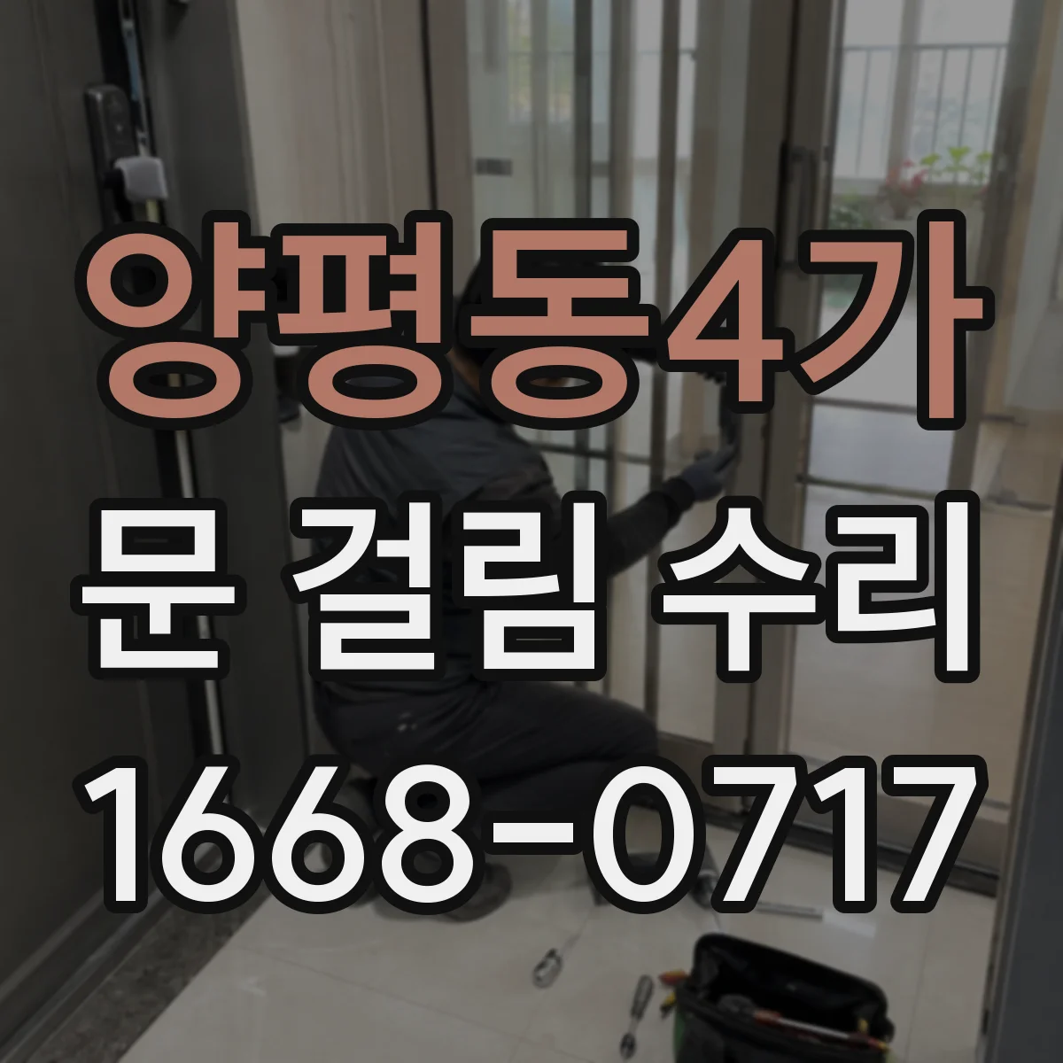 양평동4가 문 걸림 수리